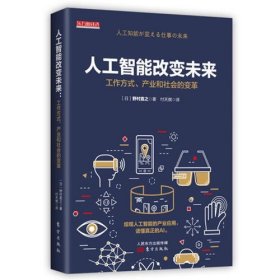 人工智能改变未来：工作方式、产业和社会的变革