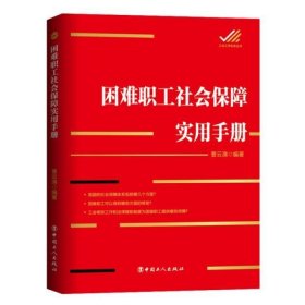 困难职工社会保障实用手册