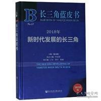 长三角蓝皮书：2018年新时代发展的长三角