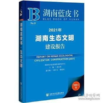 2021年湖南生态文明建设报告(2021版)/湖南蓝皮书