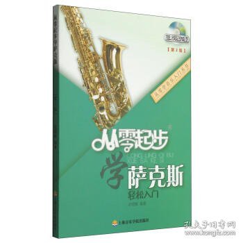 从零学音乐入门丛书：从零起步学萨克斯