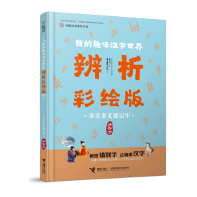 多音多义要记牢(多音字)/中国汉字听写大会.我的趣味汉字世界(辨析彩绘版)