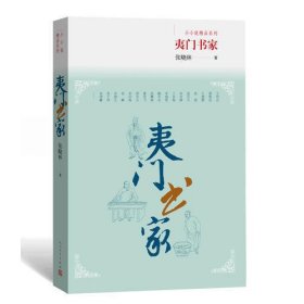 夷门书家-小小说精品系列