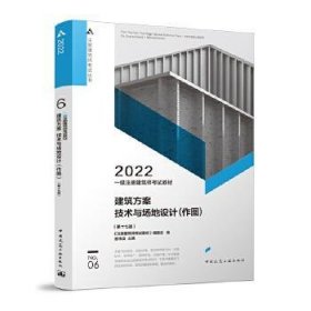 2022一级注册建筑师考试教材 6 建筑方案 技术与场地设计（作图）（第十七版）