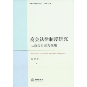 商会法律制度研究：以商会自治为视角