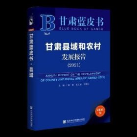甘肃县域和农村发展报告(2021)/甘肃蓝皮书