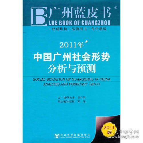 广州蓝皮书：2011年中国广州社会形势分析与预测（2011版）