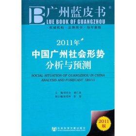 2011年中国广州社会形势分析与预测