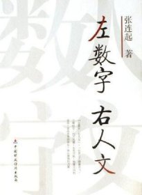 左数字右人文