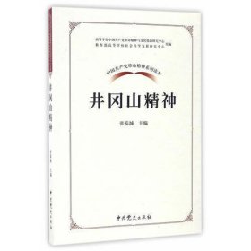 中国共产党革命精神系列读本.井冈山精神