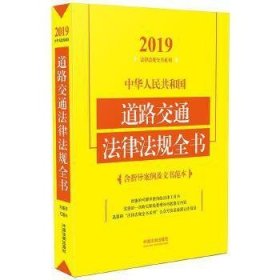 中华人民共和国道路交通法律法规全书(含指导案例及文书范本)(2019年版)