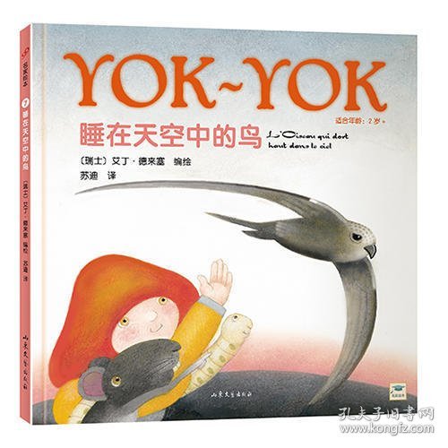 Yok-Yok名家绘本7：睡在天空中的鸟（精装）