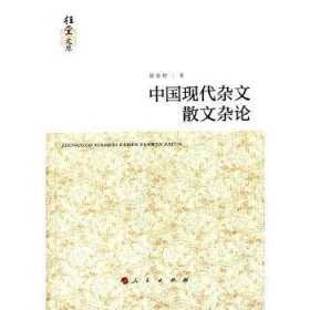 中国现代杂文散文杂论