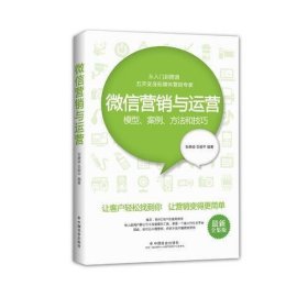 微信营销与运营：模型、案例、方法和技巧（最新全集版）