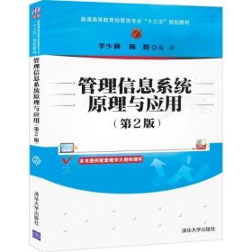 管理信息系统原理与应用(第2版普通高等教育经管类专业十三五规划教材)