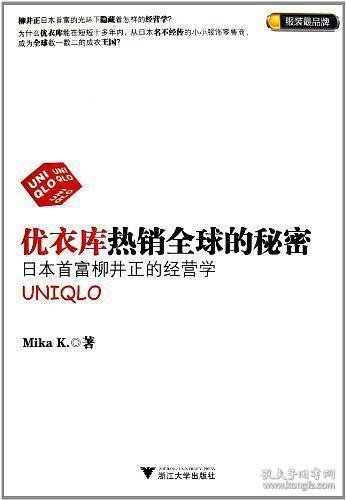 优衣库热销全球的秘密：日本首富柳井正的经营学