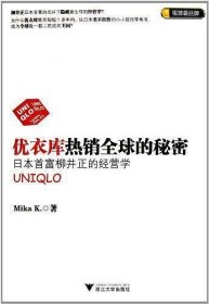 优衣库热销全球的秘密：日本首富柳井正的经营学