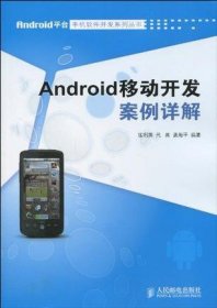 Android移动开发案例详解