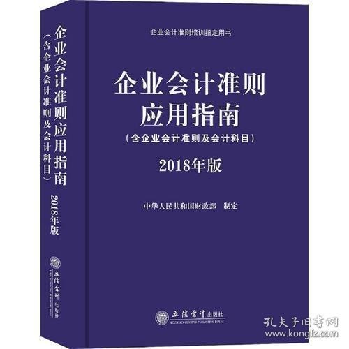 企业会计准则应用指南（含企业会计准则 及会计科目）2018年版