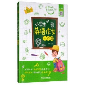 小学生英语作文:入门篇