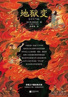 地狱变（贪嗔痴一旦失控，人生就比地狱还像地狱！芥川至高杰作！比肩《罗生门》篇篇写鬼怪，句句剖人心）（读客三个圈经典文库）