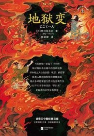 地狱变（贪嗔痴一旦失控，人生就比地狱还像地狱！芥川至高杰作！比肩《罗生门》篇篇写鬼怪，句句剖人心）（读客三个圈经典文库）