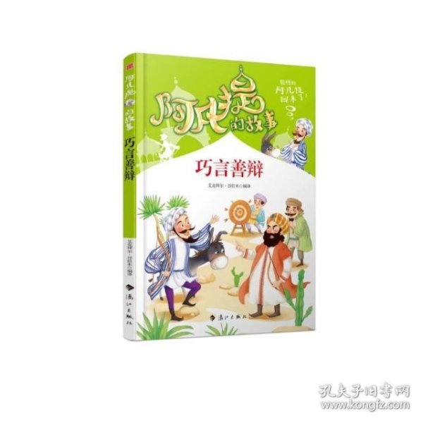 阿凡提的故事：巧言善辩经典智慧故事书3-4-5-6年级小学生课外阅读书籍