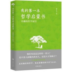 我的第一本哲学启蒙书：有趣的哲学家们