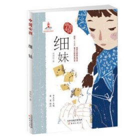 中国女孩:细妹 黄蓓佳著 著  