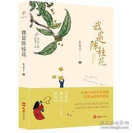 我是陈桂花