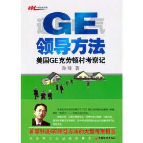 GE领导法——美国GE克劳村考察记