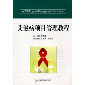 艾滋病项目管理教程