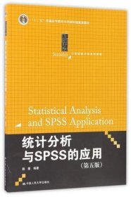 统计分析与SPSS的应用（第五版）（21世纪统计学系列教材）