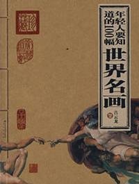 年轻人要知道的100幅世界名画