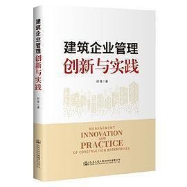 建筑企业管理创新与实践