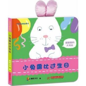 大耳朵动物故事书《小兔露比过生日》