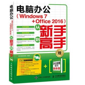 电脑办公 Windows 7 Office 2016 从新手到高手