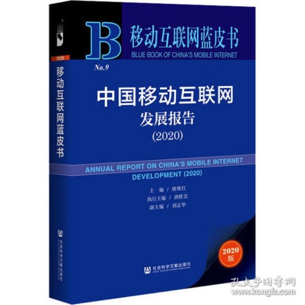 移动互联网蓝皮书：中国移动互联网发展报告(2020)