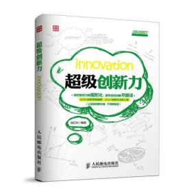 超级职场力：超级创新力