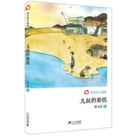 九叔的船恨      曹文轩小说馆