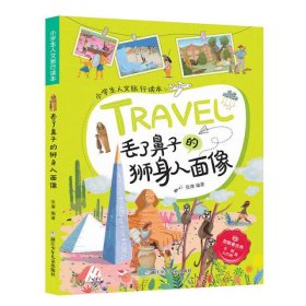 丢了鼻子的狮身人面像/小学生人文旅行读本·放眼看世界