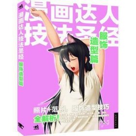 漫画达人技法圣经：服饰造型篇