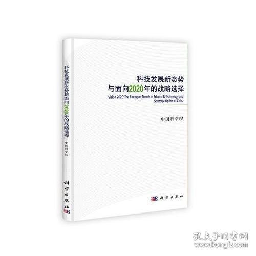 科技发展新态势与面向2020年的战略选择