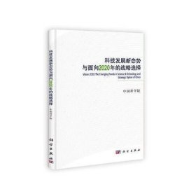 科技发展新态势与面向2020年的战略选择