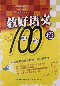 教好语文100招