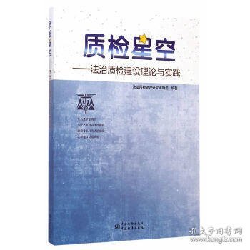 质检星空——法治质检建设理论与实践