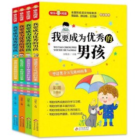 我要成为优秀的男孩 彩图注音版 全4册