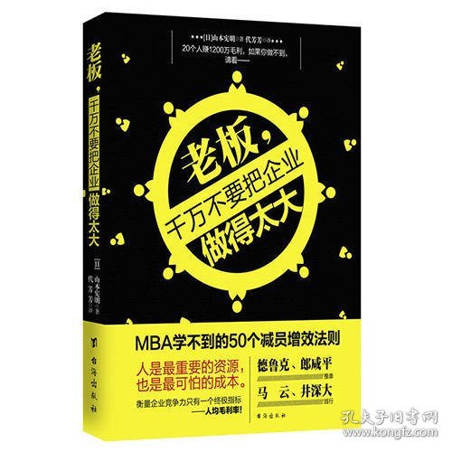 老板，千万不要把企业做得太大：MBA学不到的50个减员增效法则