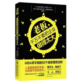 老板，千万不要把企业做得太大：MBA学不到的50个减员增效法则