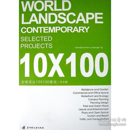 全球顶尖10×100景观(中文版）
